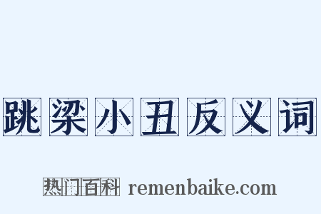 跳梁小丑反义词是什么意思的图片